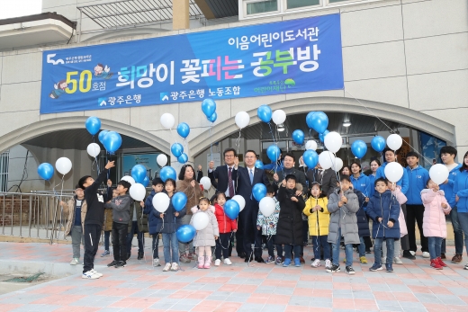송종욱 광주은행장이 '희망이 꽃피는 공부방 50호점'으로 선정된 이음어린이도서관에서 아동들과 풍선을 띄우고 있다.