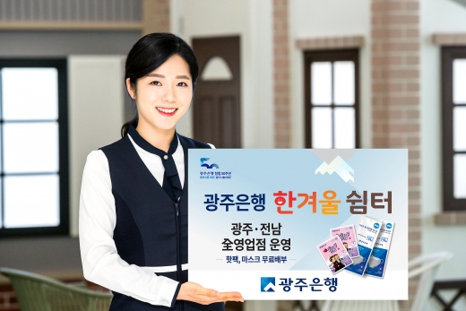 광주은행, 전 영업점 은행권 최초 '한겨울 쉼터' 운영