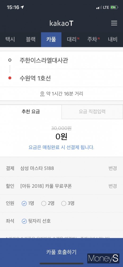 카카오 카풀 실행화면. 서울 광화문역에서 수원역까지 공짜다. /사진=박흥순 기자