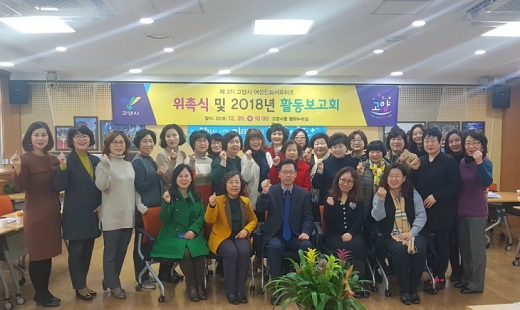 ▲ 고양시, 제3기 여성친화서포터즈 위촉식 및 2018년 활동보고회. / 사진제공=고양시