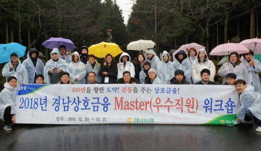 경남농협이 20~21일 2일간 NH농협 제주수련원에서 ‘2018년 경남 상호금융 Master 워크숍’을 가졌다./사진=경남농협