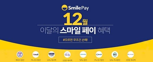 / 이베이코리아 간편결제 서비스 스마일페이가 크리스마스와 연말 시즌을 맞아 다양한 제휴 가맹점과 할인 및 캐시백 프로모션을 진행한다 @머니S MNB, 식품 외식 유통 · 프랜차이즈 가맹 & 유망 창업 아이템의 모든 것