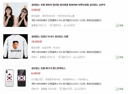 온라인 스토어에서 파는 '쓸모없는 선물'들. /사진=네이버쇼핑 화면 캡처