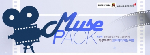TV 드라마가 조명한 명소를 찾는 '뮤즈팩 스페인 편' 이미지. /사진=노랑풍선