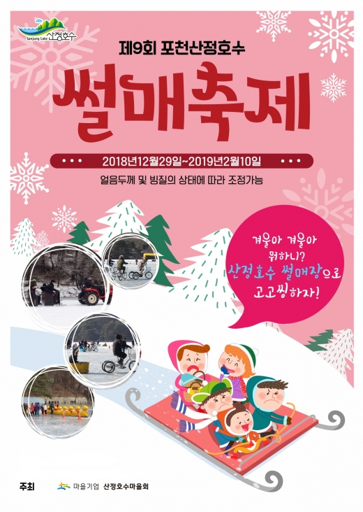 ▲ 제9회 산정호수 썰매축제. / 자료제공=포천시