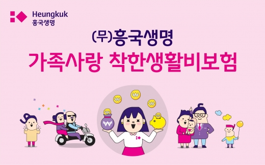 흥국생명 '월 100만원 10년간 지급' 착한생활비보험 출시