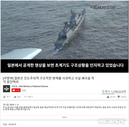 국방부가 지난 4일 한일 '레이더갈등'과 관련해 일본의 일방적 주장을 반박하는 동영상을 공개한지 하루 만에 폭발적인 조회수를 기록 중이다./사진=뉴시스(유튜브 캡처)