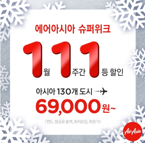 에어아시아, 오늘(7일)부터 특가 행사… 마닐라 7만9000원