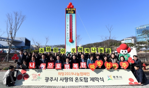 7일 광주시는 2018년 이웃돕기 모금액이 전년도보다 25% 증가한 12억6400여만원이 모인 것으로 나타났다고 밝혔다. /사진제공=광주시청