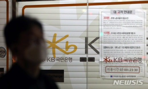 4일 오후 서울 중구 KB국민은행 남대문지점에 오는 8일 국민은행 파업 가능성을 알리는 안내문이 붙어 있다./사진=뉴시스