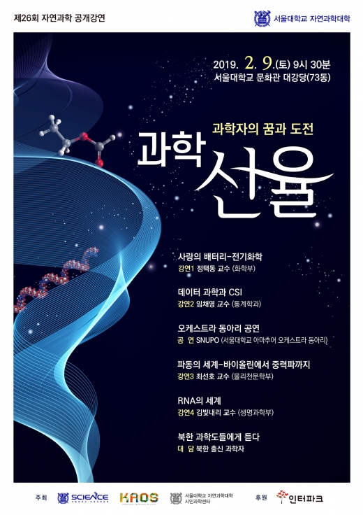 서울대-카오스재단, 자연과학 공개 강연 개최… 선착순 500명 접수