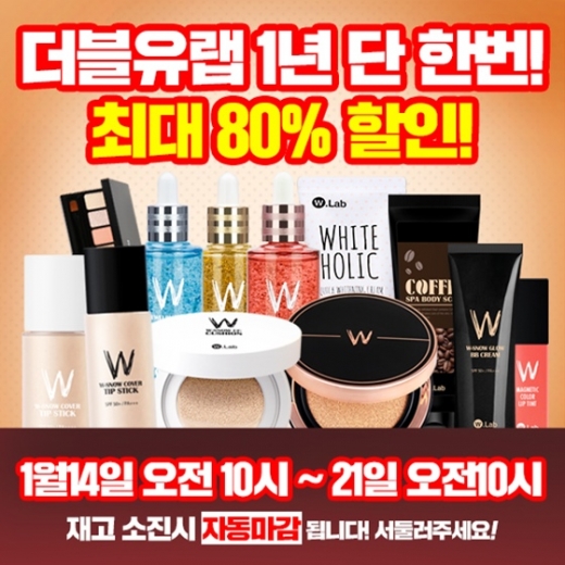 더블유랩 할인 행사 /사진=더블유랩 홈페이지 캡처