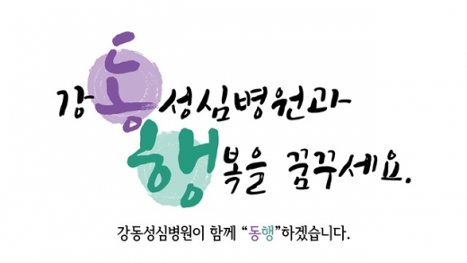 강동성심병원의 2019년 캐치프레이즈. /사진=강동성심병원