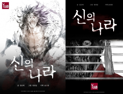 신의 나라. /사진=와이랩