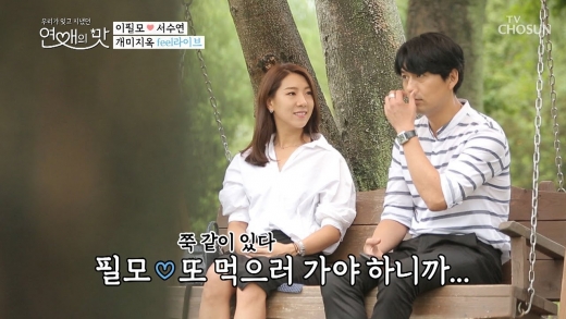 연애의 맛 이필모♥서수연. /사진=TV조선 방송캡처