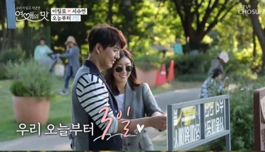 연애의 맛 이필모♥서수연. /사진=TV조선 방송캡처