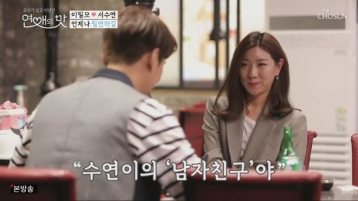 연애의 맛 이필모♥서수연. /사진=TV조선 방송캡처