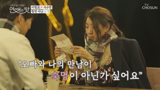 연애의 맛 이필모♥서수연. /사진=TV조선 방송캡처