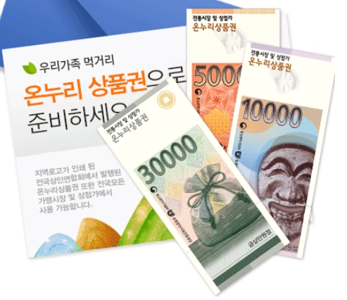 온누리 상품권. /사진=중소벤처기업부 전통시장 통통 홈페이지 캡처 @머니S MNB, 식품 외식 유통 · 프랜차이즈 가맹 & 유망 창업 아이템의 모든 것