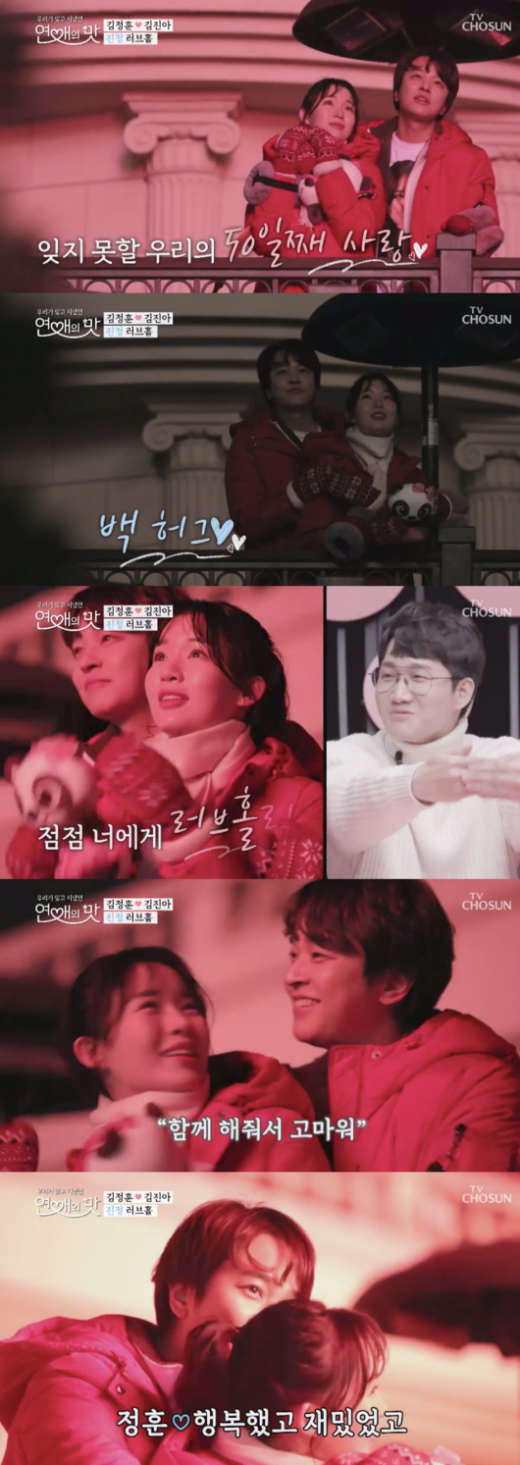연애의 맛 김진아 김정훈. /사진=TV조선 방송캡처