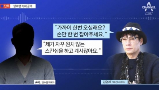 김영세 성추행 녹취공개. /사진=채널A 방송화면 캡처