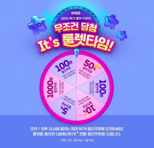 위메프 설레는특가. /사진=위메프 제공