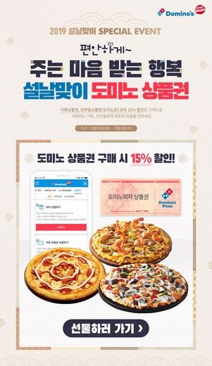 도미노피자, 상품권 스페셜 딜 … 설 연휴 가족과 함께 따뜻한 마음을 나누세요!
