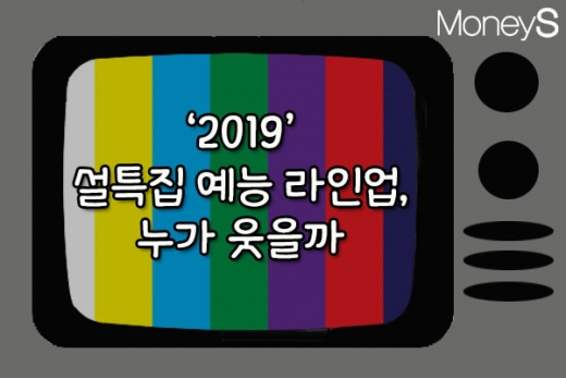 엑소부터 박원순까지… 설특집 예능 라인업, 누가 웃을까
