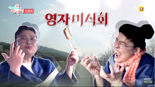/사진=MBC ent 유튜브 캡처