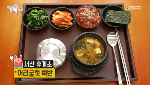서해안고속도로 서산휴게소 '어리굴젓 백반'. /사진=MBC '전지적 참견 시점' 방송화면 캡처