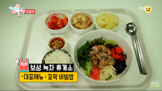 남해고속도로 보성녹차휴게소 '꼬막비빔밥'./사진=MBC ent 유튜브 캡처