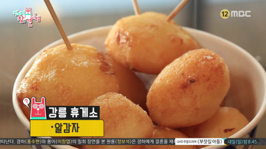 영동고속도로 강릉휴게소 알감자./사진=MBC '전지적 참견 시점' 방송화면 캡처