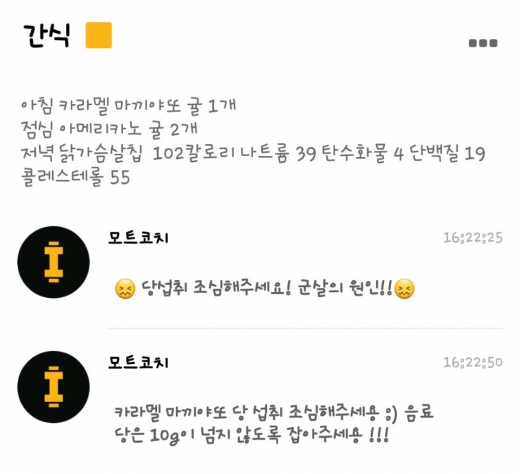식단 피드백. /사진=모두의트레이닝 캡처 
