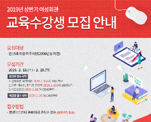 ▲ 여주시, 2019년 상반기 여성회관 수강생 모집 포스터. / 자료제공=여주시