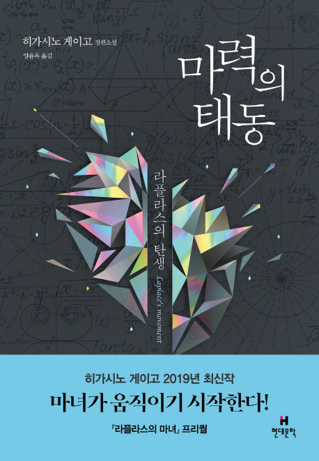 히가시노 게이고 신간 '마력의 태동', 스테디셀러 '나미야 잡화점의 기적' 앞질러