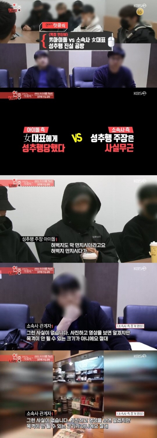 남자아이돌 성추행 논란./사진= KBS 2TV ‘연예가중계’ 방송화면 캡처