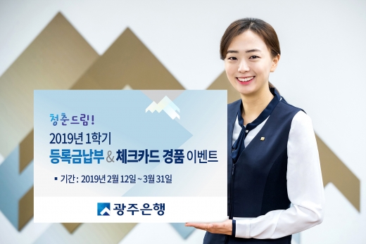 광주은행, 3월까지 '등록금 납부·체크카드 경품' 이벤트