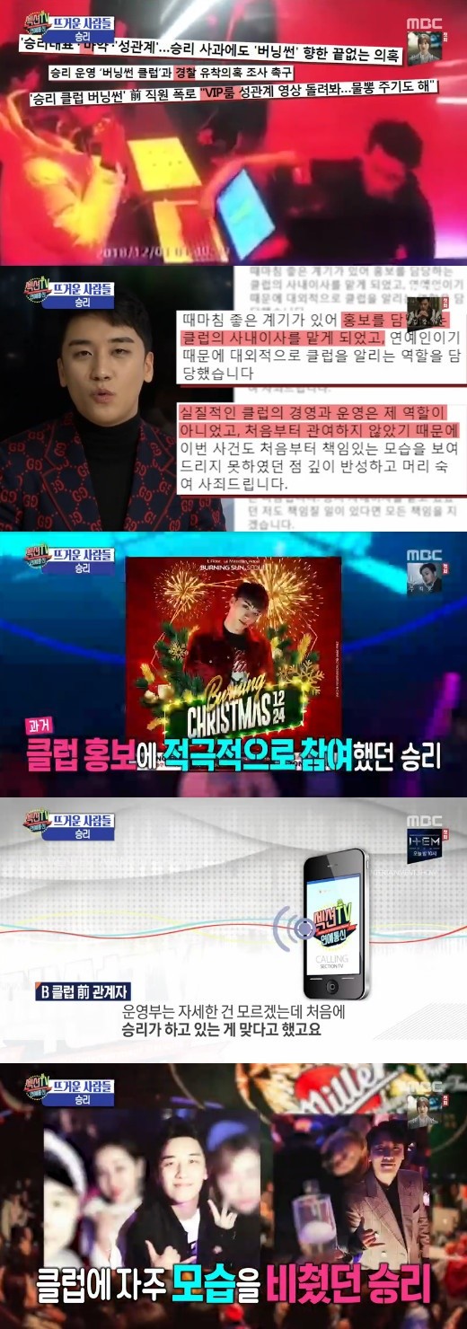 섹션TV 버닝썬. 승리. /사진=MBC 방송캡처