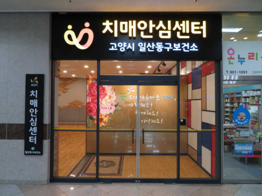 ▲ 고양시 일산동구 치매안심센터. / 사진제공=고양시