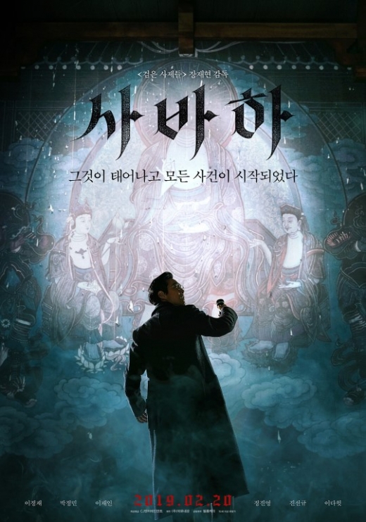 영화 사바하 포스터. /사진=CJ 엔터테인먼트 제공