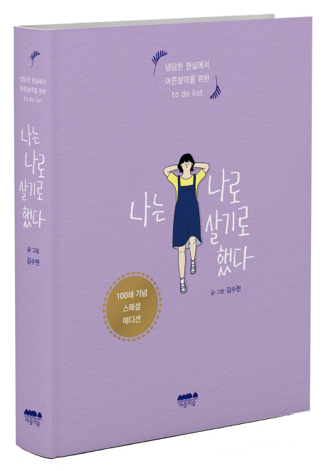 '나는 나로 살기로 했다' 베스트셀러 2위… 20대 여성 구매 비중 높아