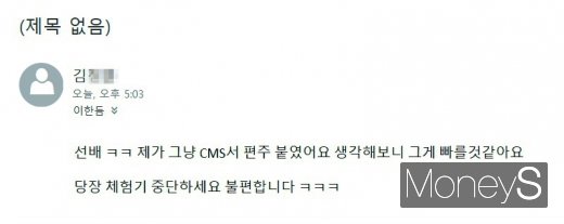 메신저·스마트폰 없이 살기 체험 중인 기자에게 당장 체험을 중단하라는 후배의 메일. /사진=이한듬 기자 이메일 캡처