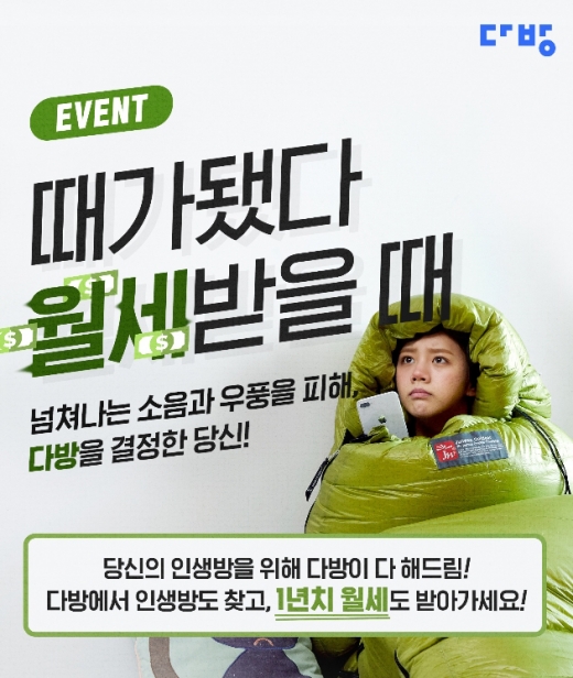 다방이 최대 1년 치 월세를 지원하는 월세 드림 이벤트 ‘때가 됐다, 월세 받을 때’를 3월31일까지 진행한다. /사진=스테이션3