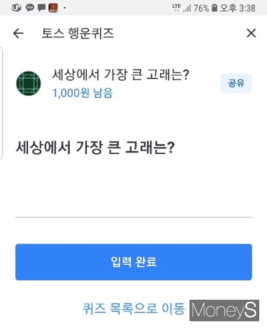 토스 행운퀴즈. 세상에서 가장 큰 고래. 사진은 토스 행운퀴즈 어플리케이션 화면./사진=김현준 기자