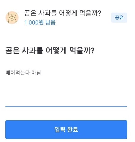 '곰은 사과를 어떻게 먹을까' 토스 행운퀴즈. /사진=토스 어플리케이션 화면 캡처