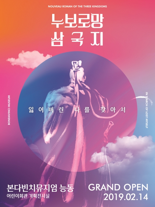 자기계발형 체험전시 '누보로망 삼국지: 잃어버린 나를 찾아서' 오픈