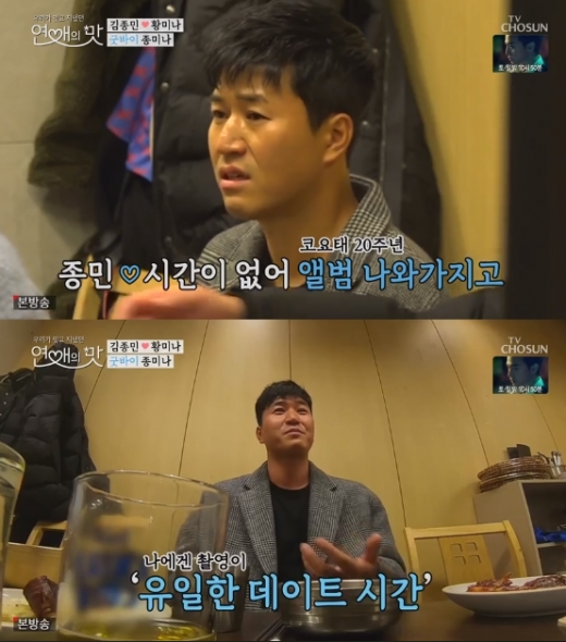 '연애의 맛' 황미나·김종민. /사진='연애의맛' 방송화면 캡처