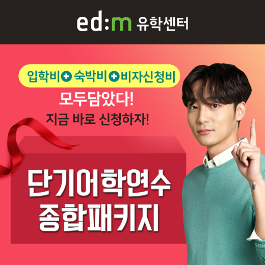 /사진=edm유학센터
