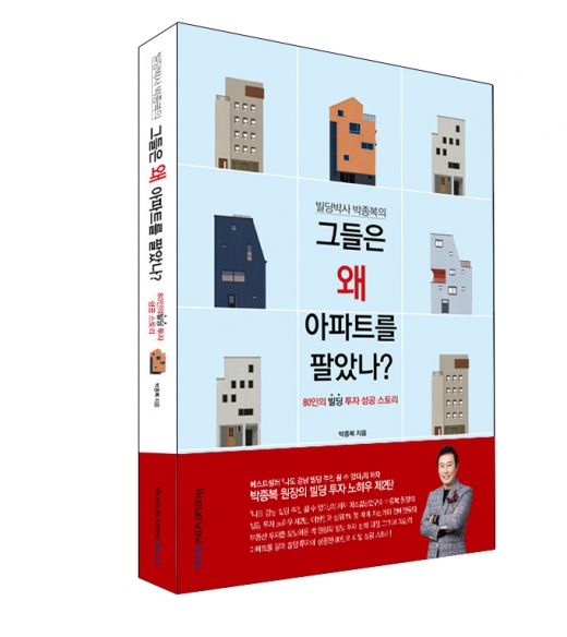 미소빌딩연구소 박종복 원장의 신간 도서 ‘그들은 왜 아파트를 팔았나?’