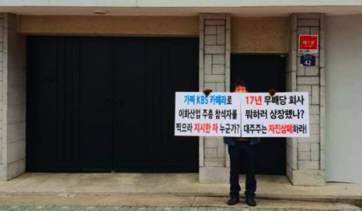 이화산업 소액주주가 조창환 이화산업 회장 자택 앞에서의 1인시위하고 있다./사진=소액주주 제공